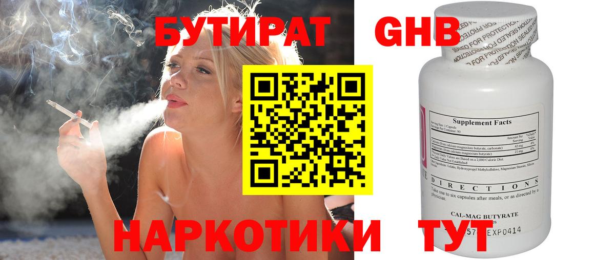 БУТИРАТ оксибутират  Людиново 