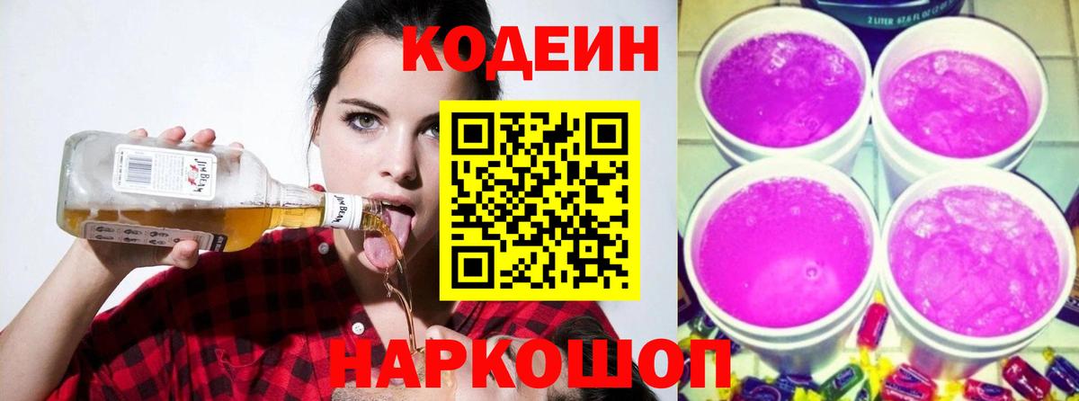 Codein напиток Lean (лин) Людиново